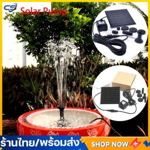Solar Pump น้ำพุโซล่าเซลล์ ปั๊มน้ำพู สำหรับน้ำพุพลังงานแสงอาทิตย์ พร้อมส่ง ราคาด้วย