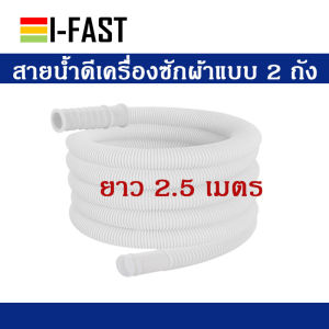 สายน้ำดีเครื่องซักผ้ามินิ และฝาบนแบบ 2 ถัง สายน้ำเครื่องซักผ้าฝาบน เกรด A แบบ 2 ถัง ยาว 1.5 -10 เมตร แถมแหวนรัดสาย
