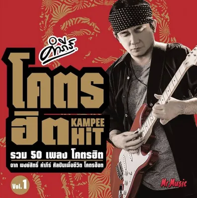 CD MP3 รวมฮิต ปู พงษ์สิทธิ์ คำภีร์