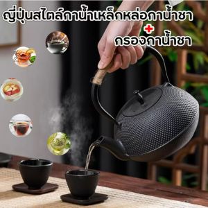 Kettle 800 ml ญี่ปุ่นสไตล์กาน้ำเหล็กหล่อกาน้ำชา + Infuser/กรองกาน้ำชา