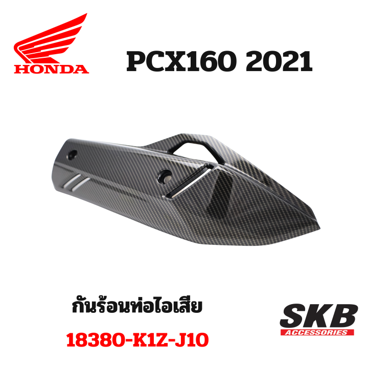 กันร้อนท่อไอเสีย PCX160(2021-2023) อะไหล่แท้เบิกศูนย์ เคฟล่า ฟิล์มลอย ...