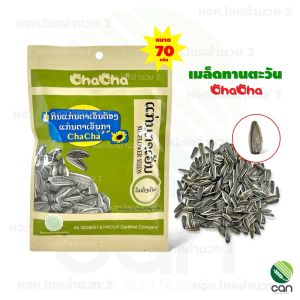 เมล็ดทานตะวัน ขนาด 70 กรัม/ซอง รสดั้งเดิม ตราชาช่า chacha sunflower seeds 80 grams