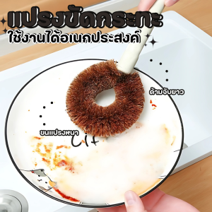 แปรงขัดกระทะ แปรงขัดหม้อ ขนมะพร้าวที่ขัดหม้อ ที่ล้างจาน แบบมีด้ามจับ แปรงอเนกประสงค์