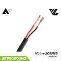 VL Audio Vline S02N25 สายลำโพง 2 คอร์ ให้เสียงเต็ม กว่าสายธรรมดาทั่วไป AT Prosound. 