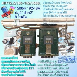ปั๊มซัมเมิร์ส DC ล้วน รุ่น 4BT12.5/105 -192/1500 ยี่ห้อ LEBENTO ***รบกวนสั่งซื้อ 1 ตัว ต่อ 1 คำสั่งซื้อค่ะ ***