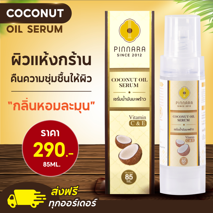 Pinnara Coconut Oil Serum 85 ml. พิณนารา เซรั่มน้ำมันมะพร้าว เติมความ