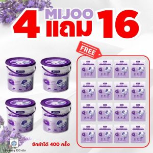 ซื้อ4 ฟรี 16 MIJOO เจลบอลซักผ้า ( สูตรพรีเมียมเข้มข้น3in1 ) หอม8เท่า  นํ้ายาซักผ้า นํ้ายาปรับผ้านุ่ม ผลิตภัณฑ์ซักผ้า แคปซูลซักผ้า เจลซักผ้า ขจัดคราบ ลูกบอลซักผ้า สะอาดหอมมากๆ หอมสดชื่น