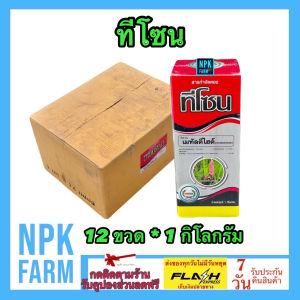 ขายยกลัง ทีโซน เมทัลดีไฮด์ ขนาด 1 กิโลกรัม ยกลัง 12 ขวด เดทมีล ป้องกัน กำจัด หอยเชอรี่ หอยทาก และหอยทุกชนิด ปลอดภัยต่อคน กุ้ง ปลา กบ และสัตว์เลี้ยง npkplant