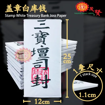YMS 传统白库钱 三宝坛司 (补财库) 寿生钱 拜祖先用品 清明节祭品 中元节 拜好兄弟 拜路边 Praying Joss Paper 10pcs
