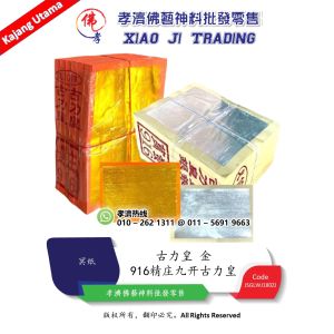 916精庄九开古力皇金 孝濟神料 Joss Paper 916 Hardcover Nine Karat Ancient Gold