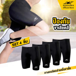 Spandex กางเกงรัดกล้ามเนื้อขาสั้น เซ็ต4ชิ้น ช่วยซัพพอตต์กล้ามเนื้อ ลดการเกิดตะคริว ป้องกันขาเสียดสี เนื้อผ้ากระชับ ไม่ย้วย สีดำx4 S001SF
