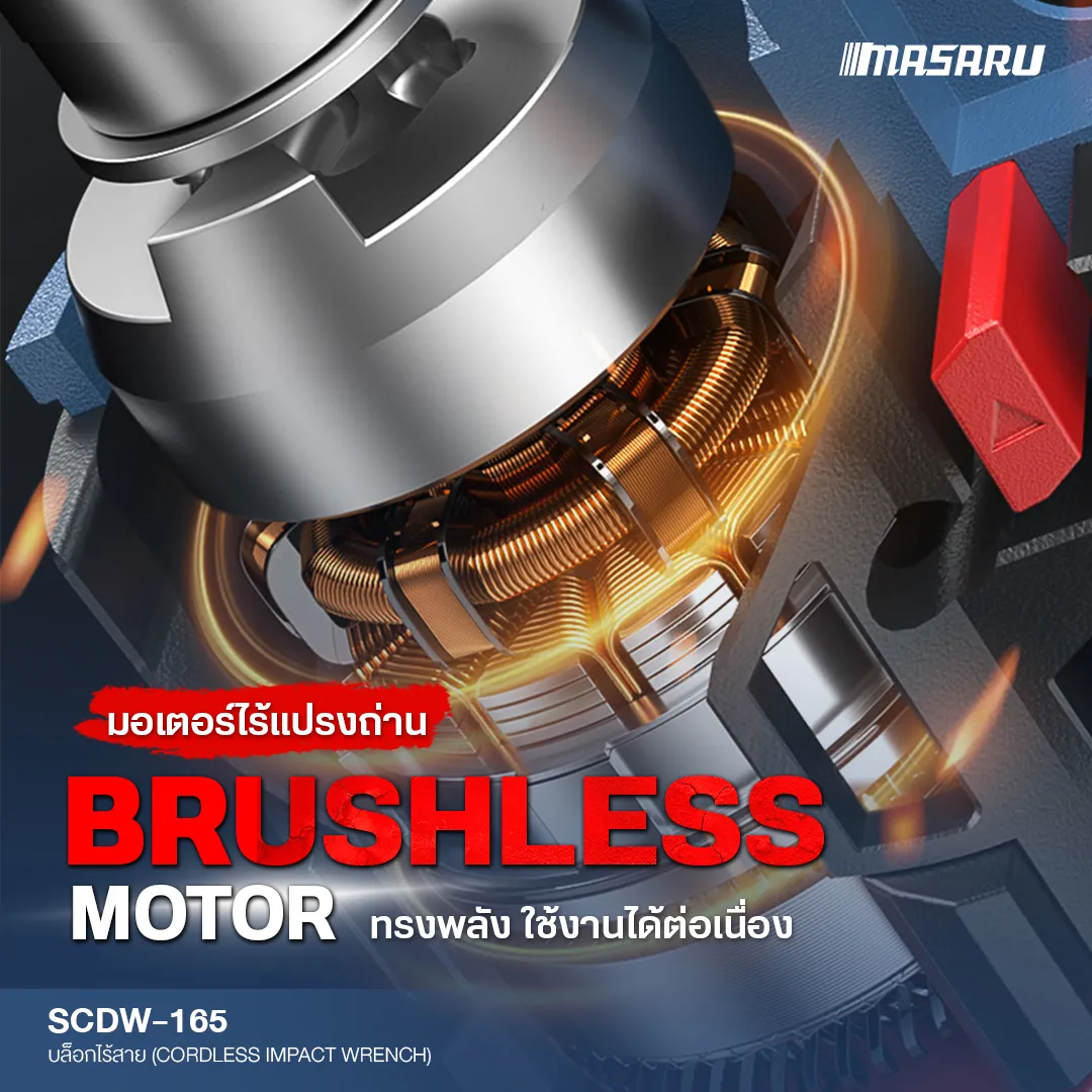 MASARU รุ่น SCDW-165 แรงบิด 1200 N.m บล็อกไร้สาย มอเตอร์บัสเลส Brushless Motor บล็อกแบต บล็อกไฟฟ้า