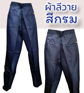 กางเกงสแล๊คขายาวใส่นักศึกษา ใส่ทำงาน ผ้าลีวายขายาว เนื้อหนากว่าผ้ามันโซล่อน