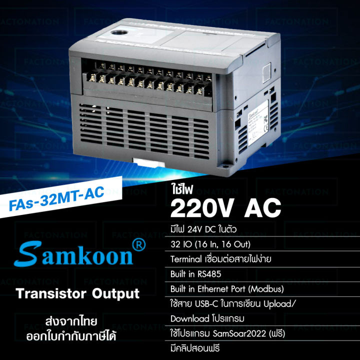 SAMKOON PLC 220VAC 32IO 16IN 16OUT Transistor Output มี MODBUS RTU ...