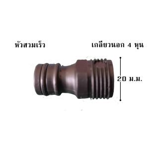 หัวต่อสายยาง 4 หุน 6 หุน 8 หุน แบบสวมเร็ว ข้อต่อสายยาง ต่อสายยาง ข้อต่อสายยางสวมเร็ว หัวต่อสายยางก๊อกน้ำ หัวต่อสายยางฉีดน้ำ