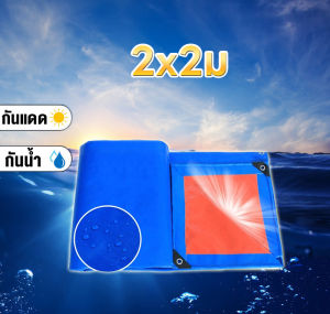 ผ้าใบกันแดดฝน ผ้ายางกันแดดฝน ผ้าใบกันแดดฝน 2x3/3X3/3X4/4X5/4X6เมตร (มีตาไก่) PVCชีท ผ้าใบพลาสติกเอนกประสงค์ กันสาดผ้าใบ