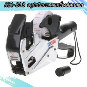 MX-813 เครื่องติดป้ายราคาโลหะผสมอลูมิเนียม พิมพ์ตัวเลข 7 หลัก ใช้วัสดุสิ้นเปลืองฉลากทั่วไป สามารถพิมพ์ได้ 7 ตัวอักษร/บรรทัด รองรับหลายสกุลเงิน รวมทั้งสกุลเงินบาท การออกแบบมืออาชีพและสวยงามการทำงานที่แม่นยำเหมาะสำหรับร้านค้าซูเปอร์มาร์เก็ต 