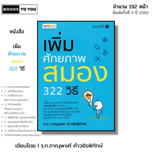 หนังสือ เพิ่มศักยภาพสมอง 322 วิธี I เขียนโดย ร.ท.ภาณุพงศ์ คำวชิรพิทักษ์