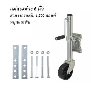 ล้อหน้าเทรลเลอร์ ขนาด 1200 ปอนด์ แบบล้อเดี่ยว TRAILER JACK 1200 LBS/Front wheel trailer size 1200 pounds single wheel TRAILER JACK 1200 LBS