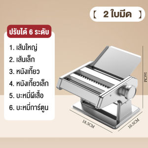 เครื่องรีดแป้ง 2 ใบมีด เครื่องทำเส้นบะหมี่ เครื่องรีดเส้น แผ่นเกี๊ยว 4 In 1 วัสดุสแตนเลส ไม่เป็นสนิม ล้างได้ ทำความสะอาดง่าย