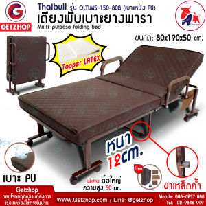 Thaibull เตียงเสริมเบาะยางพารา เตียงนอนยางพารา เตียงนอน เตียงเสริม Thaibull Latex PU รุ่น OLTLM5-150-80B