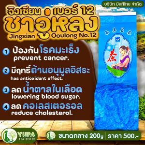 ชาอู่หลงก้านอ่อนเบอร์12 เกรดพรีเมียม บริษัทมิสทีไทย จำกัด ยอดคู่ที่1 ใบชาOrganic100% คุณภาพดีมากที่สุด