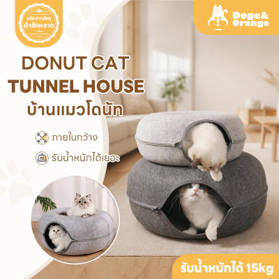 Doge&Orange พร้อมส่ง บ้านแมวโดนัท อุโมงค์แมว ที่นอนสัตว์เลี้ยง 2 ขนาด ภายในกว้าง รับน้ำหนั