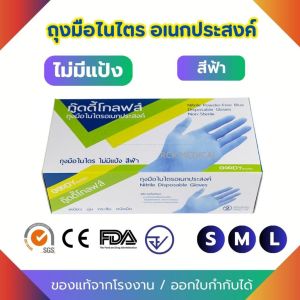 ถุงมือไนไตร อเนกประสงค์ สีฟ้า ไม่มีแป้ง (100 ชิ้น/กล่อง)
