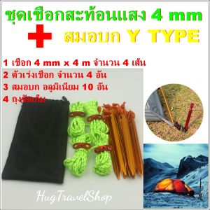 เชือกเต้นท์ ชุดเชือกสมอบก Y หมุดปักเต้นท์ Y type เชือกผูกเต้นท์ เชือกกางเต้นท์ ตัวเร่งเชือก ตัวล็อคเชือก เชือกเต็นท์ เชือกมัดเต้นท์ hugtravel