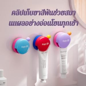 ชั้นวางยาสีฟันแบบดูดหมุนได้ โดพามีน เครื่องบีบยาสีฟันแบบเข้าสี ชั้นวางของในห้องน้ำแบบไม่ต้องเจาะ น้ำยาทำความสะอาดใบหน้า คลิปแขวนแปรงสีฟัน