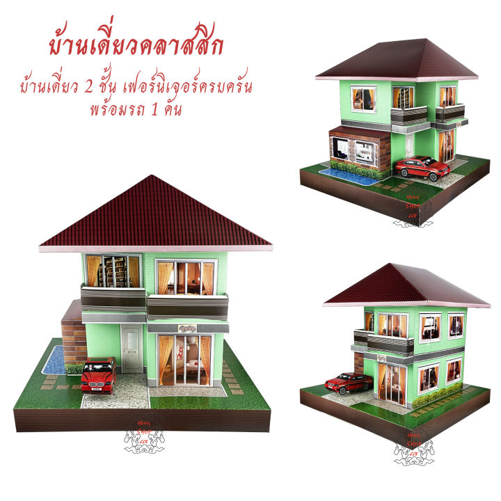 บ้านกงเต็ก คละสี บ้านกระดาษ ไหว้บรรพบุรุษ บ้านเดี่ยวรูปแบบทันสมัย มีรถ 1 คัน เฟอร์ครบพร้อมอยู่อาศัย เชงเม้ง HSH003