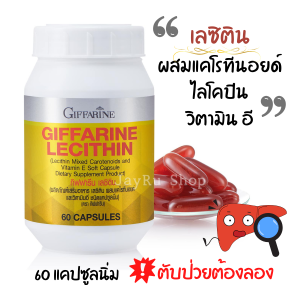 เลซิติน อาหารตับ ตับแข็ง วิตามินตับ 1200 mg 60 แคปซูล เลซิตินของแท้ Giffarine Lecithin ผสม แคโรทีนอยด์ ไลโคปีน วิตามินอี กิฟฟารีน ส่งฟรี ส่งเร็ว