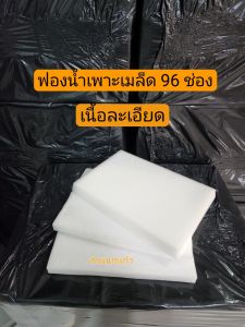 ฟองน้ำเพาะเมล็ด ฟองน้ำเพาะกล้า ปลูกผักไฮโดรโปนิกส์ เนื้อละเอียด 96 ช่อง แบบมีขอบ