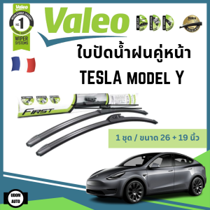 TESLA MODEL Y ใบปัดน้ำฝนคู่หน้า เทสล่า โมเดล วาย (ขนาด 26+19 นิ้ว) / ใบปัดน้ำฝน / Wiper / VALEO