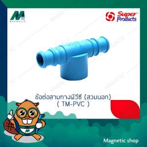 ข้อต่อตรงพีวีซี (สวมนอก) PE-PVC Adaptor (outer-fit) รุ่น SX-PVC ยี่ห้อ SUPER PRODUCTS ( 5 ตัว / แพ็ค) สวมนอก