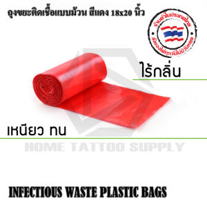 ถุงขยะติดเชื้อสีแดง 18x20 นิ้ว แบบม้วน (30 ใบ) สำหรับร้านสัก/คลินิก