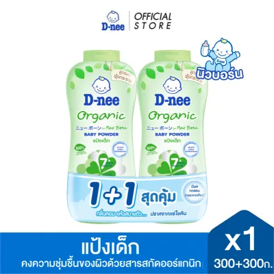 [แพ็คคู่] ดีนี่ เพียว แป้งเด็ก ออร์แกนิค 300+300 กรัม D-nee Pure Organic Baby Powder 300+300 g [Pack of 2]