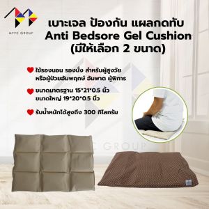 mppc & Mitex เบาะเจล ป้องกัน แผลกดทับ เย็นสบาย💦 Anti Bedsore Gel Cushion