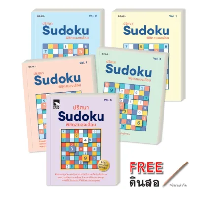 ออกใหม่ ปริศนา Sudoku พิชิตสมองเสื่อม ชุด 5 เล่ม