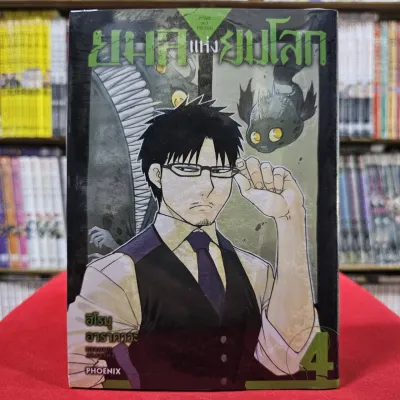 (การ์ตูน) ยมลแห่งยมโลก เล่มที่ 4 หนังสือการ์ตูน มังงะ มือหนึ่ง ยมล 04/67