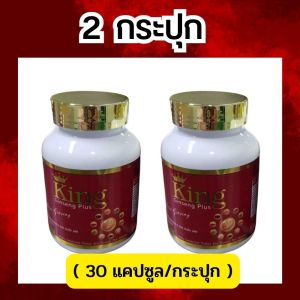 ส่งฟรี ผลิตภัณฑ์เสริมอาหาร คิงค์จินเส็ง พลัส king ginseng plus อาหารเสริม สำหรับคุณผู้ชาย 30แคปซูล/กระปุก พร้อมส่ง มีรับประกัน