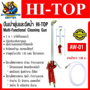 ปืนเป่าฝุ่น-ฉีดน้ำ 2in1 ขนาด 40cm. พร้อมสายยาง 1.5เมตร ยี่ห้อ HI-TOP รุ่น AW-01