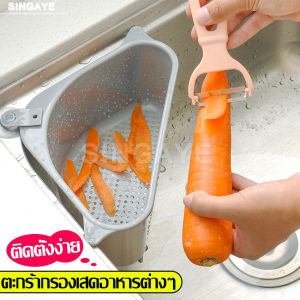 Singaye ตะกร้ากรองเศษอาหาร สามเหลี่ยมเข้ามุม ที่กรองอาหาร ที่มีรูระบายด้านล่าง ที่กรองเศษอาหาร ทรงสามเหลี่ยม เหมาะสำหรับเข้ามุม