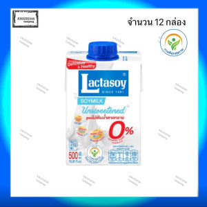 แลคตาซอย รสจืด ขนาด 500 มล. ยกลัง 12 กล่อง