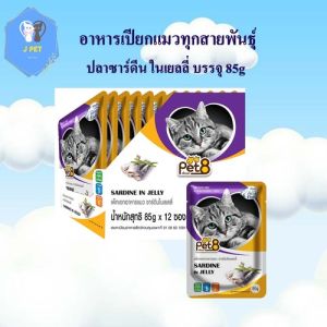 Pet8 อาหารเปียกแมว ปลาซาร์ดีน ในเยลลี่  รสชาติ ขายดี ยกโหล 85กรัม X12 ซอง