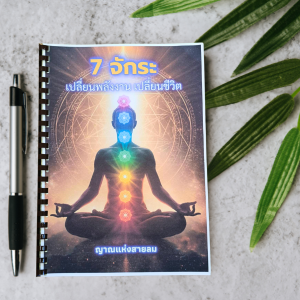 หนังสือ 7 จักระ เปลี่ยนพลังงาน เปลี่ยนชีวิต | คู่มือปลดล็อกพลังงานจักระ ปรับชีวิต สมดุลจิตวิญญาณ โดย ญาณแห่งสายลม