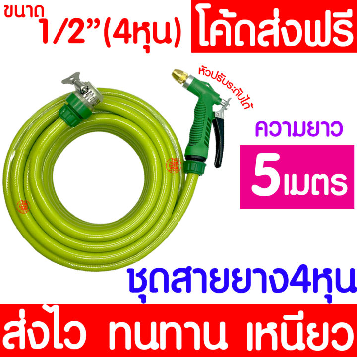 ชุดสายยางรดน้ำ 4 หุน พร้อมหัวฉีด 5 เมตร