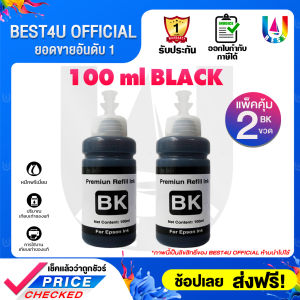 BEST4U น้ำหมึกเติม 100ml. For HP/Canon/Epson/Brother ใช้ได้กับเครื่องปริ้นแบบแท้งเติมทุกรุ่น ราคาพิเศษ