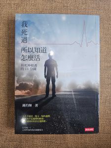[二手书 2nd hand book] 我死過，所以知道怎麼活：與死神相遇的 11 分鐘 (鍾灼輝)