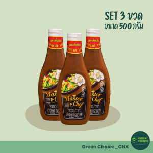 (ชุด SET) ซอสปรุงรส โซเดียมต่ำ ตรา MasterChef Umami Sauce จากธรรมชาติ ปราศจากสารเคมี ซอส อูมามิ มาสเตอร์เซฟ master chef